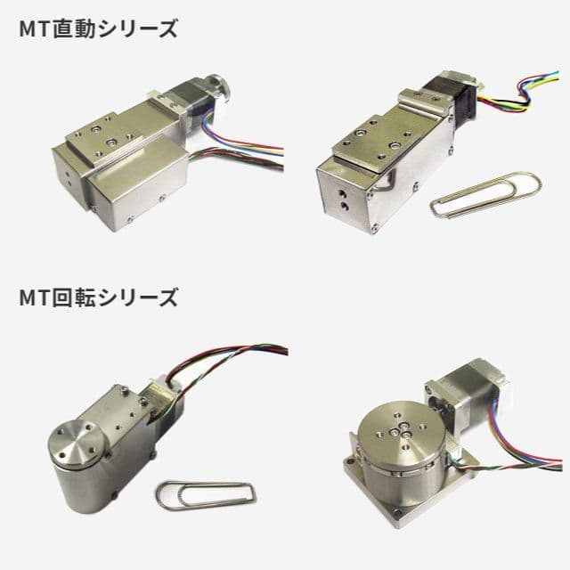 画像：MT直動シリーズ MT回転シリーズ