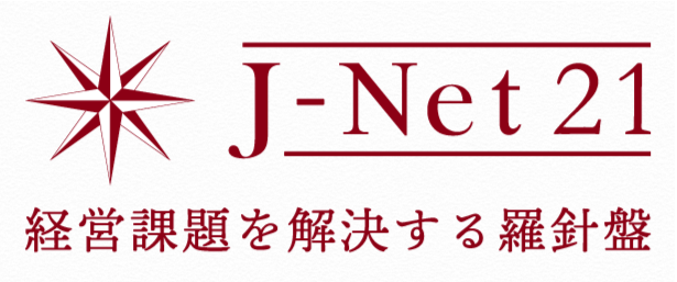 バナーJ-Net21 経営課題を解決する羅針盤